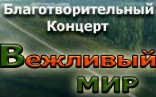 Благотворительный концерт «Вежливый мир» в Балаклаве