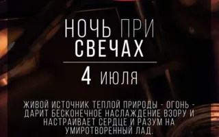 «Ночь при свечах» в Lounge Cafe Montana 4 июля 2014