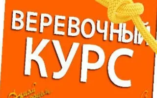 Презентация «Верёвочного курса» в «Атриуме»