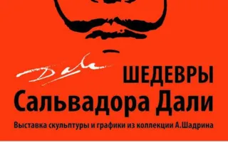 Выставка «Шедевры Сальвадора Дали»