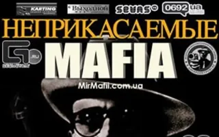 MAFIA CRIMEA LEAGUE — «Неприкасаемые». 3 июля 2014