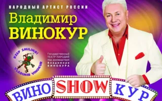 Концерт «ВиноShowКур» Владимира Винокура