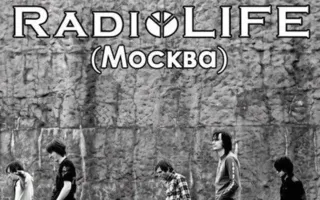 Группа «RadioLIFE» в арт-клубе «Артишок»