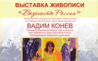 Выставка художника Вадима Конева «Верность России». Открытие