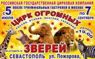 Открытие Севастопольского цирка 5 июля 2014