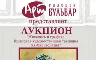 ​Аукцион № 5 «Живопись и графика. Крымская художественная традиция XX-XXI столетий»