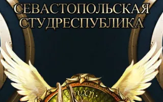 «Студенческая республика — 2014» в Севастополе