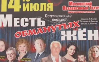 Месть обманутых жён