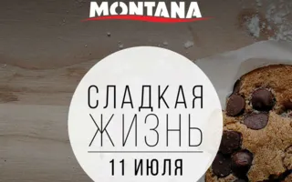 Вечеринка «Сладкая жизнь» в Lounge Cafe Montana 11 июля 2014