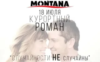 Вечеринка «Курортный роман» в Lounge Cafe Montana 18 июля 2014