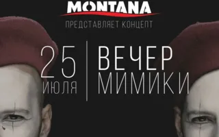 «Вечер мимики» в Lounge Cafe Montana 25 июля 2014