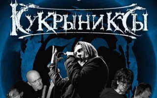 Группа «Кукрыниксы» в ПРК «Хорошо»