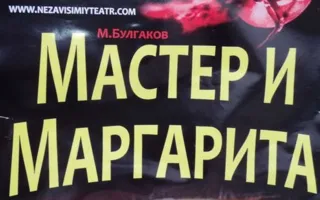 ​Спектакль «Мастер и Маргарита» в театре имени А.В. Луначарского
