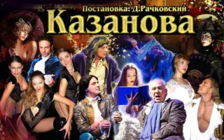 «Казанова». Спектакль Московского независимого театра