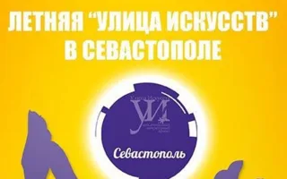Литературный фестиваль «Улица Искусств» в Севастополе 20 июля 2014