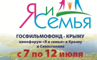 Кинофорум «Я и семья»