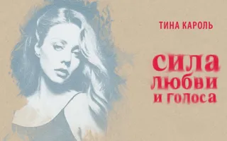 Концерт Тины Кароль «Сила любви и голоса» в КИЦ 21 июля 2014