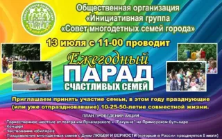 Парад счастливых семей