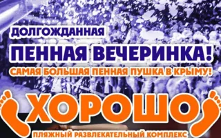 Пенная вечеринка в ПРК «Хорошо» 11 июля 2014
