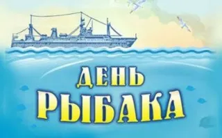 Праздничные мероприятия ко Дню рыбака в КИЦ