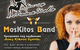 Группа «Moskitos band» в арт-кафе «Мадам Шоко»