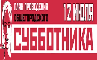 Масштабный общегородской субботник 12 июля 2014