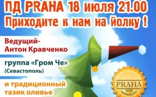 Летний Новый год в пивном доме Praha Nova