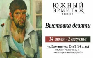 Выставка картин «Выставка девяти» в галерее «Южный Эрмитаж»