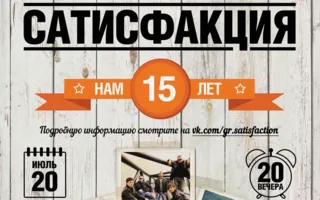 Юбилейный концерт группы «Сатисфакция» в арт-клубе «Артишок»