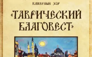 Концерт хора «Таврический Благовест» в Матросском клубе 18 июля 2014