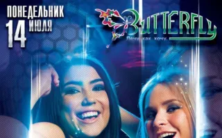 Вечеринка «Леди в отрыве!» в ночном клубе Butterfly 14 июля 2014
