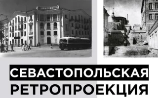 Выставка «Севастопольская ретропроекция» в Café bar МОМО. Открытие