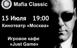 «Мафия-классика» от Студактива и Just Game 15 июля 2014