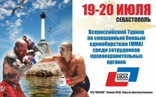 Всероссийский турнир по смешанному боевому единоборству среди сотрудников правоохранительных органов