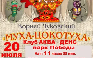Спектакль для детей «Муха-цокотуха» в Aqua Dance beach club