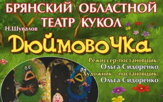 Спектакль для детей «Дюймовочка» в Aqua Dance beach club