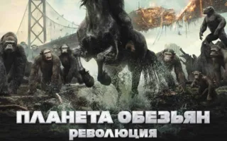 Планета обезьян: Революция