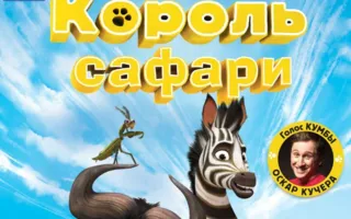Король сафари