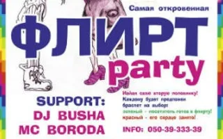 Флирт-пати «Boys and Girls» в ПРК «Хорошо»