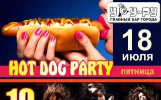 Вечеринка «Hot Dog Day» в «Уру-Ру» 18 июля 2014