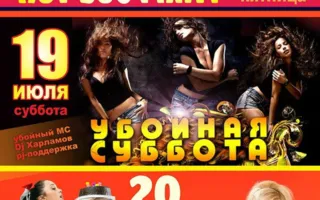 Вечеринка «Убойная суббота» в «Уру-Ру» 19 июля 2014
