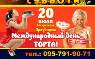 Вечеринка «Cake Day» в «Уру-Ру» 20 июля 2014