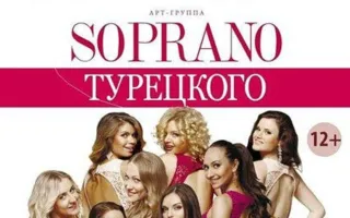 Арт-группа «Soprano» Михаила Турецкого в ДОФ