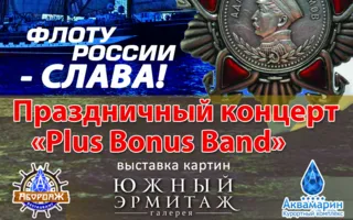 Праздничная программа ко Дню Военно-Морского флота в «Аквамарине»