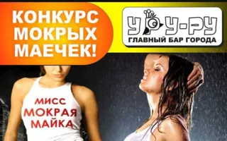 Конкурс мокрых маечек в «Уру-Ру» 25 июля 2014