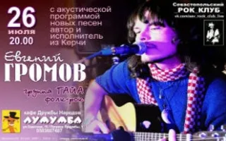 Евгений Громов в арт-кафе «Лумумба»