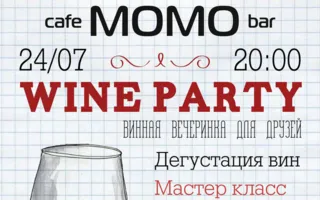 «Винный вечер» в Café bar МОМО