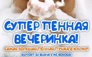 Пенная вечеринка в ПРК «Хорошо» 25 июля 2014