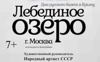 Лебединое озеро 5 августа 2014