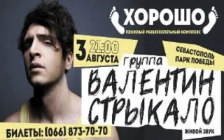 Концерт группы «Валентин Стрыкало» в ПРК «Хорошо» 3 августа 2014